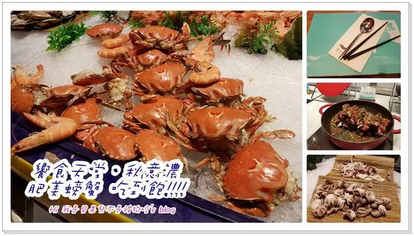 【台北Buffet推薦】饗食天堂ATT4 FUN秋涼蟹美，正是食候，秋天螃蟹吃到飽