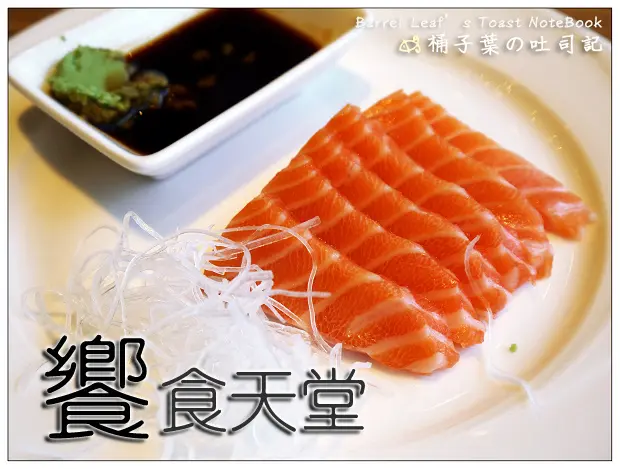 【無國界Buffet】台北市信義區│饗食天堂 (台北信義店) (捷運市政府站) -- 種類豐富也有品質的「饗」受