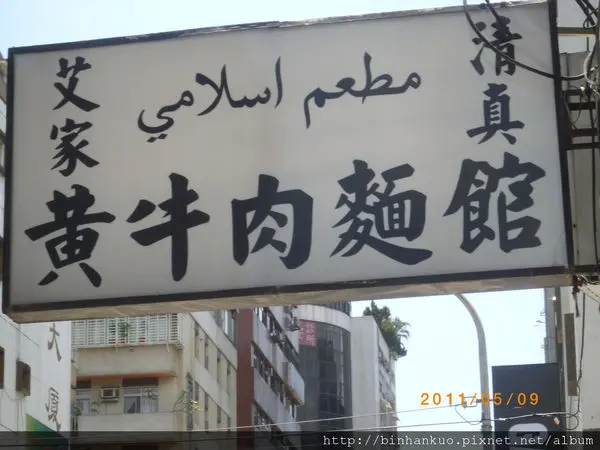 食記---清真黃牛肉麵館(1)