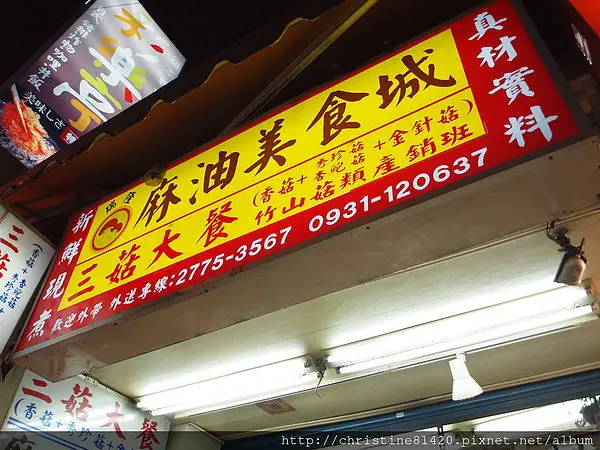 [台北-大安區] 三菇大餐麻油美食城。捷運忠孝復興站