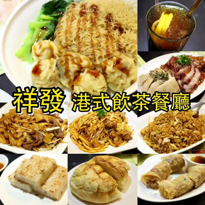 台北。大安～東區餐廳。祥發港式飲茶餐廳(大安店)（捷運忠孝復興站)