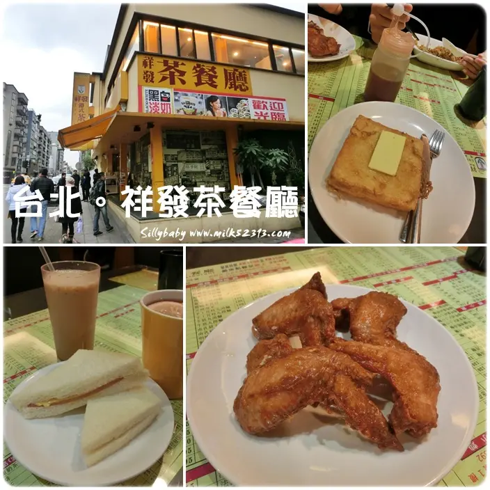 台北美食│祥發港式茶餐廳(忠孝復興站)♥打開任意門？瞬間來到香港茶餐廳*