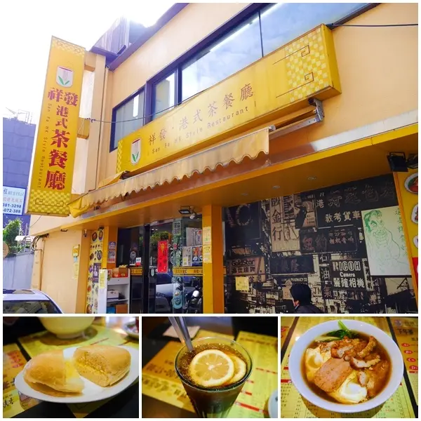 【台北美食】祥發港式茶餐廳。道地港式茶點風味 一吃彷彿回到香港。濃濃香港街景+黃色裝潢 祥發標準招牌。台北東區茶餐廳。忠孝復興捷運站