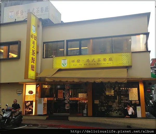 【台北大安區】祥發港式茶餐廳 大安店