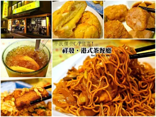 【台北】祥發港式茶餐廳‧CP值高! 潮式炒蘿蔔糕推薦!(東區捷運忠孝復興站)