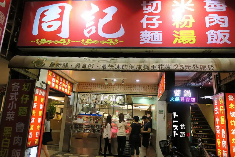 食台北 | 周記切仔麵，台北市區難得的平價美味