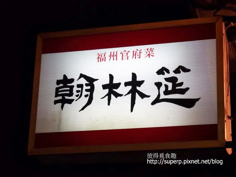 [餐廳食記]台北的翰林筵：體驗沈葆楨流傳下的福州官府菜