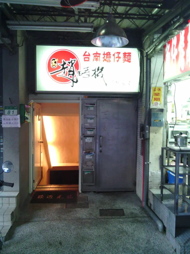 趙時機台南擔仔麵