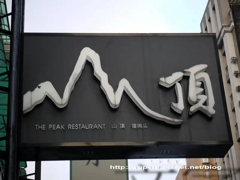 [餐廳食記]台北的山頂復興店之海釣魚私房菜餐廳