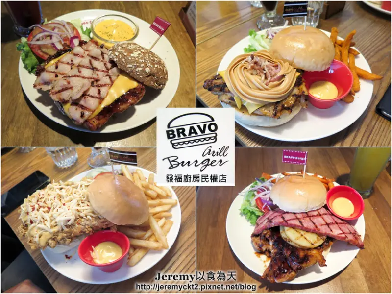 [食記][台北市] Bravo Burger 發福廚房民權店 -- 我在台北最愛店之一，所有分店全數造訪完成！