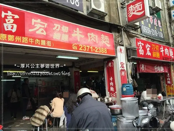 ♥食♥【台北】24小時都吃的到平價好吃的牛肉麵●富宏牛肉麵