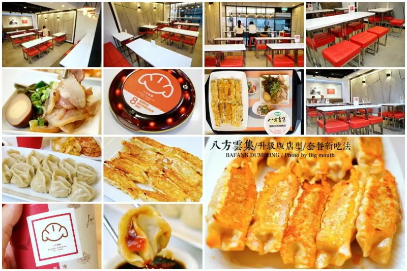 【連鎖】八方雲集‧時尚新店型+套餐新吃法! 吃鍋貼水餃也能很時尚，八方雲集寒天薏仁豆漿／寒天真傳紅茶新品上市推薦!
