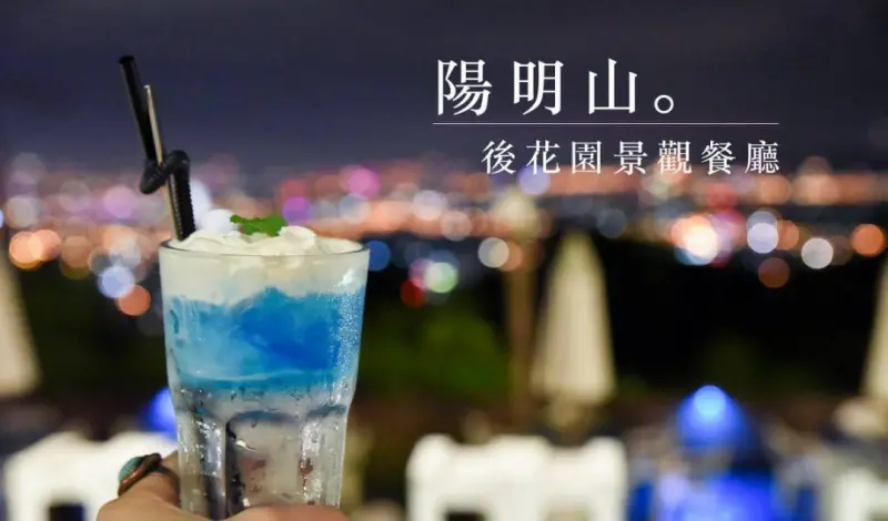 陽明山夜景餐廳 | 後花園景觀餐廳．情侶看夜景好去處 好停車、情侶餐點 | 黛西優齁齁 DaisyYohoho 世界自助旅行/旅行狂/背包客/美食生活
