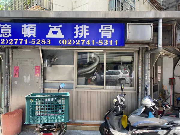 億頓排骨│排骨飯│捷運忠孝復興站