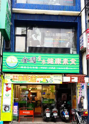 【羽諾食記】全國食養健康素食              