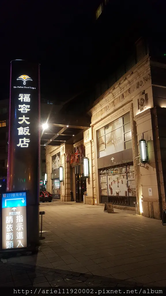 【食記】台北市大安區福容大飯店(台北一館)●順園日本料理