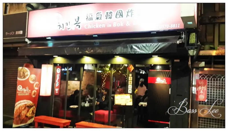 【台北。食】福氣韓國炸雞 치킨인복 Chicken in Bok & Beer