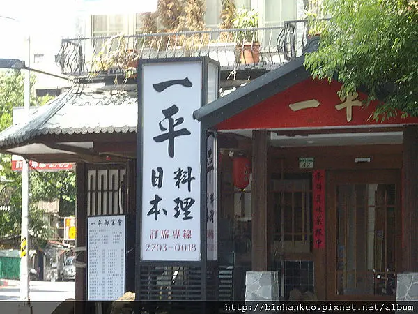 食記----一平日本料理(1)