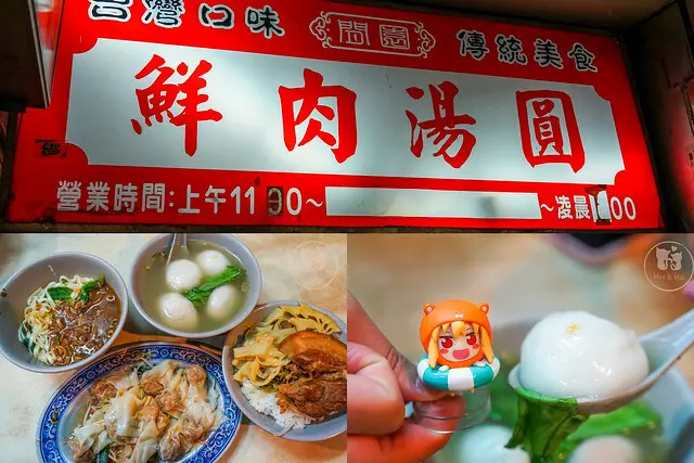 【施家鮮肉湯圓】捷運大橋頭站，50年老店飄香！延三夜市美食，米其林必比登街頭小吃推介～今年元宵節就吃古早味的鹹湯圓吧！😋