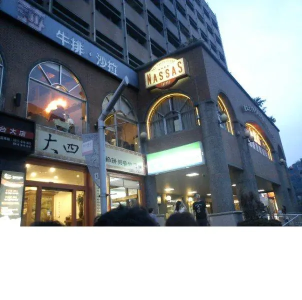 NASSAS美國風派對餐廳