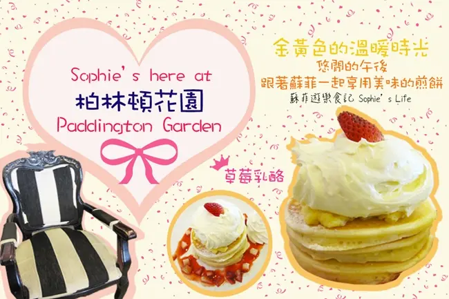 柏林頓花園 Paddington Garden (天母東路店)