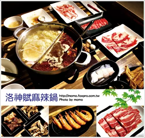 【2016.07.22【食記：台北】洛神賦麻辣極品鴛鴦 - 吃到飽平價鍋物好選擇，料也給它太實在啦！】