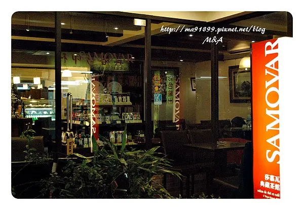 【台北】品茶達人專門店 - 莎慕瓦 SAMOVAR典藏茶館