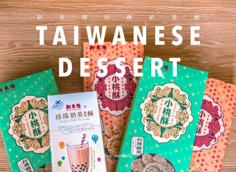 :sansan /台灣伴手禮/ 新東陽 珍珠奶茶酥 好吃嗎？ 台灣在地綠茶feat傳統核桃酥 蹦出新滋味 綠茶小桃酥禮盒介紹