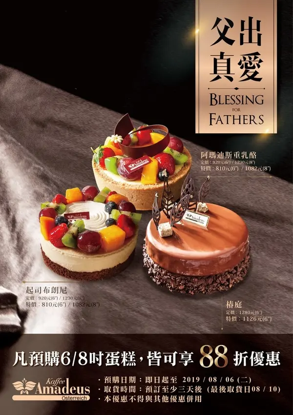 [廣宣]阿瑪迪斯咖啡館父親節蛋糕預購