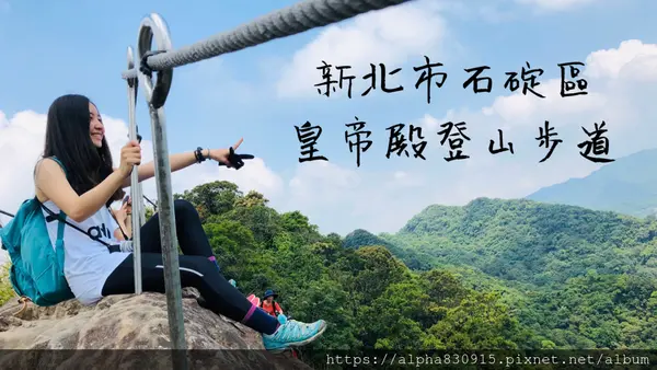 【Tw】皇帝殿登山步道｜皇帝殿東峰進西峰出，攀岩菜鳥一路走去逛石碇老街