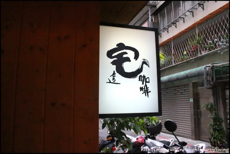 [ 東門站美食 ] 這宅咖啡～超安靜可以專心用筆電工作的咖啡館，免費wifi插座不限時