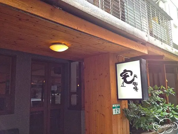 【捷運美食 東門站】永康街的日式咖啡屋@這宅咖啡