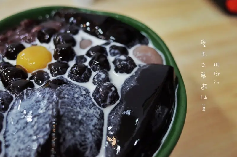 【台北通化夜市】愛玉之夢遊仙草．超人氣手工愛玉仙草冰｜台北市 / 信義區 / 通化夜市 / 臨江夜市