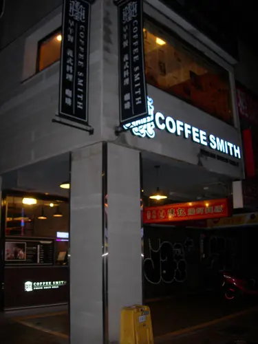 coffee smith(復北店)來場優閒的早午餐約會吧!!