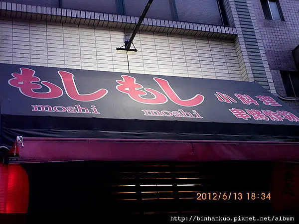 食記---Moshi moshi小料理(1)