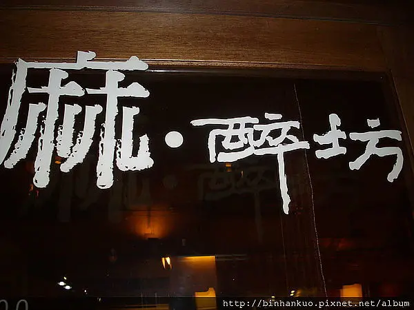 食記----麻醉坊(1)