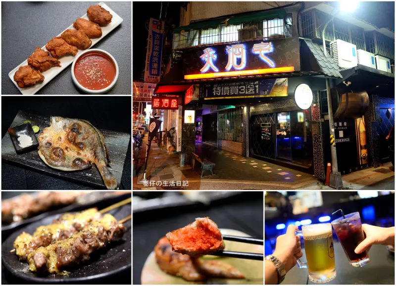 【食記】炙酒宅 居酒屋｜顛覆一般居酒屋印象 食材講究調味有創意，近六張犁捷運站 臨江街夜市@麥仔の生活日記 