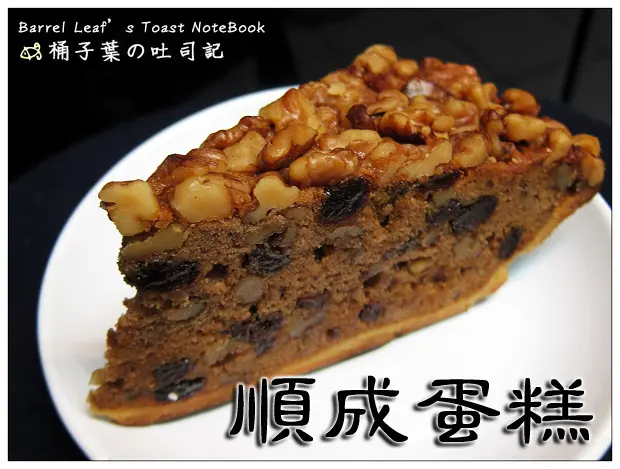 【烘焙點心】台北市中正區│順成蛋糕．核桃派．桂圓蛋糕．芝麻麻糬 (南門店) (捷運古亭站) -- 常買的小點心