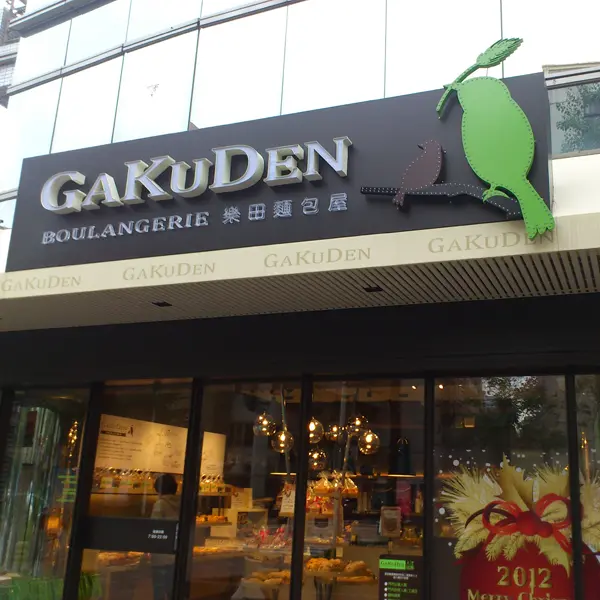 樂田麵包屋(光復店)