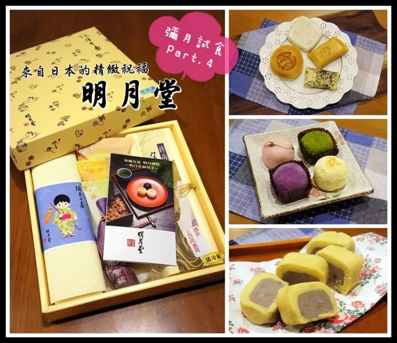 彌月試食Part.4 ☞ ▍明月堂 ▍日式道地の精緻和菓子，不添加防腐劑 ❤不一樣的彌月禮，給不一樣的你❤