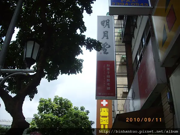 食記----明月堂本舖