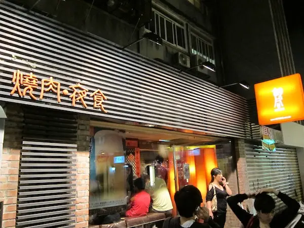 台北 胡同燒肉夜食