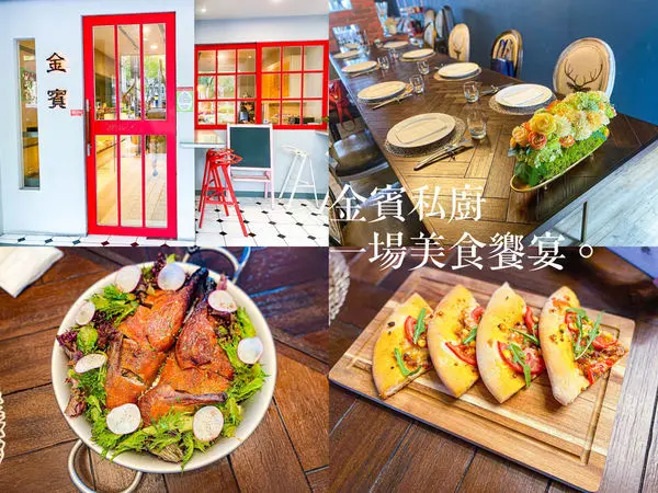 (台北忠孝敦化站)金賓私廚<金賓滷味>台北美食推薦/東區美食私廚推薦/台北私廚推薦/預約制無菜單/聚餐好選擇