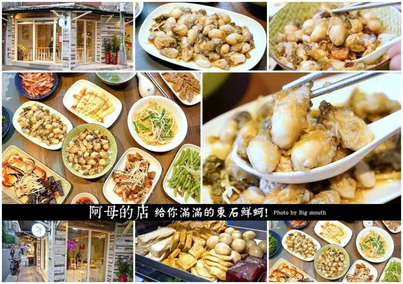 【台北美食】阿母的店．新鮮飽滿的東石鮮蚵，份量十足、CP值高，六張犁站美食推薦! - 大口老師的走跳學堂!