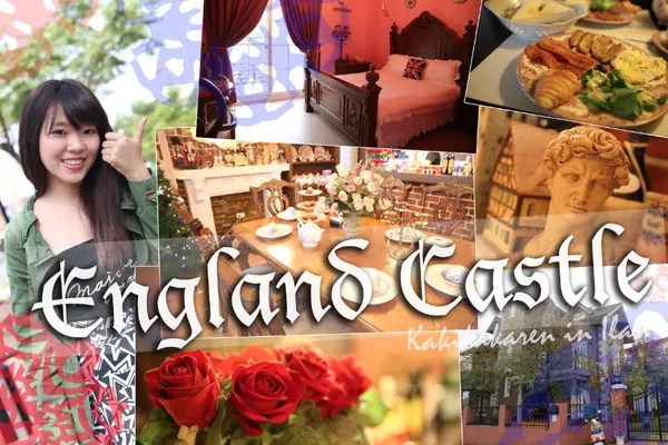 『Ilan』宜蘭民宿 兩天一夜 大力推薦：英格蘭小古堡 England Castle Bed&Breakfast