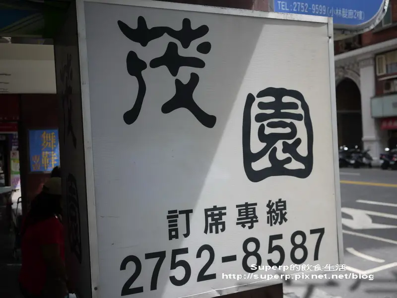 [餐廳食記]台北的茂園之道地美味台菜館