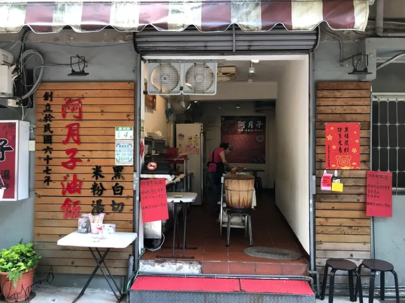 ＝台北市師大美食＝ 『阿月子油飯』 ／轉角偶遇，四十年老店／台北最好吃的油飯