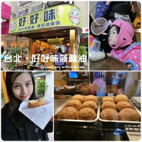 台北美食│好好味冰火菠蘿油/港式燉蛋塔(忠孝店)♥重溫學生時期懷念的味道*