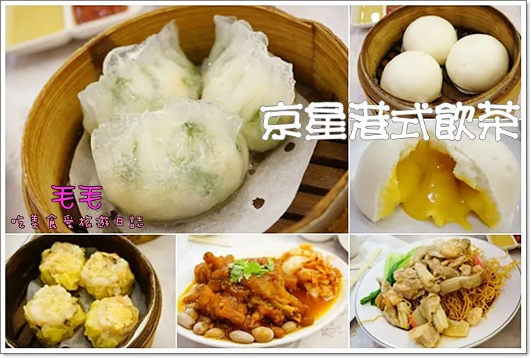 【台北大安】食記:京星。三訪~還是一樣的好味道。奶黃流沙包、廣州炒麵、明蝦韭菜餃、豉汁炆鳳爪，甜的鹹的都好吃(捷運忠孝敦化站) 