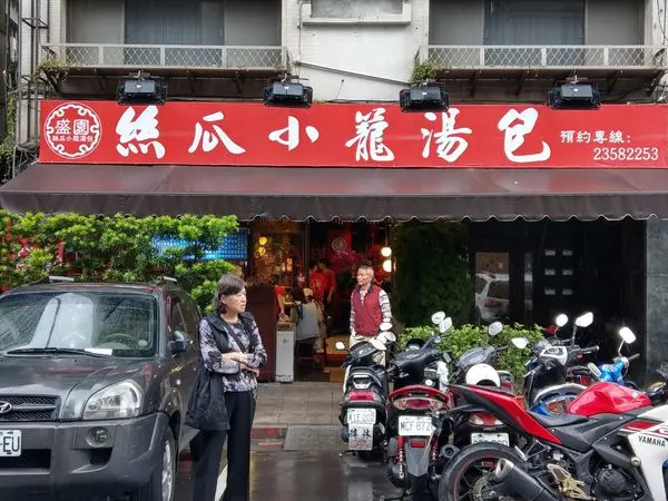 盛園絲瓜小籠湯包~CP值高又好吃